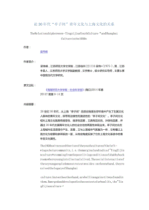 论30年代“亭子间”青年文化与上海文化的关系-TheRelationshipbetweenTingzijianYouthCultureandShanghaiCultureinthe1930s.docx