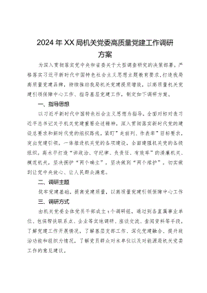 2024年局机关党委高质量党建工作调研方案.docx