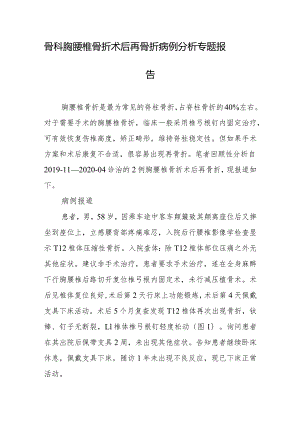 骨科胸腰椎骨折术后再骨折病例分析专题报告.docx