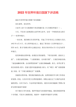2022年世界环境日国旗下讲话稿.docx
