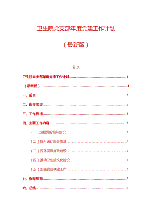 1、卫生院党支部年度党建工作计划（最新版）.docx