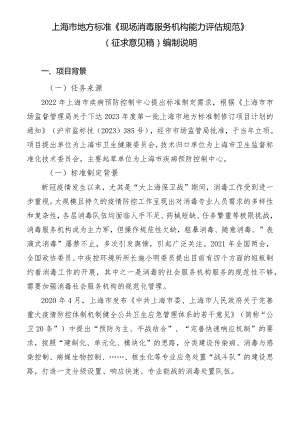 现场消毒服务机构能力评估规范编制说明.docx