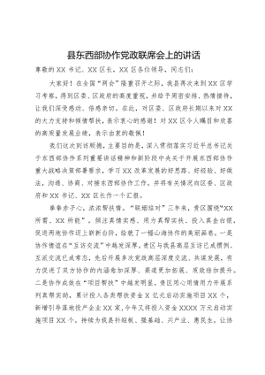 县东西部协作党政联席会上的讲话.docx