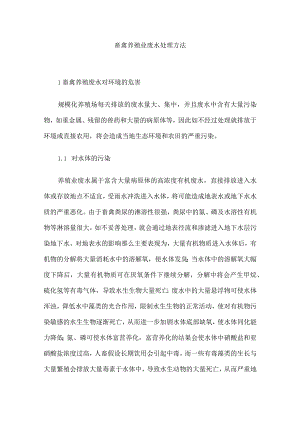 畜禽养殖业废水处理方法.docx
