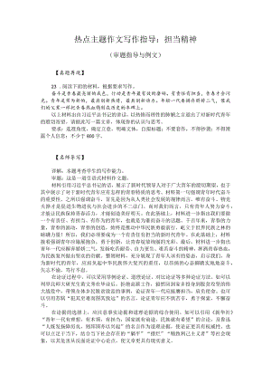 热点主题作文写作指导：担当精神（审题指导与例文）.docx