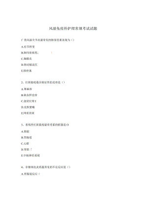 风湿免疫科护理常规考试试题.docx