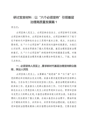 研讨发言材料以六个必须坚持引领基层治理高质量发展心得体会2篇.docx