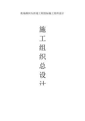 机场路回头匝道工程投标施工组织设计.docx