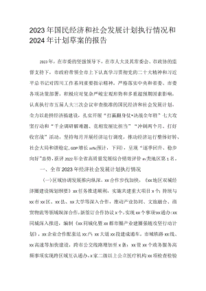 2023年国民经济和社会发展计划执行情况和2024年计划草案的报告.docx