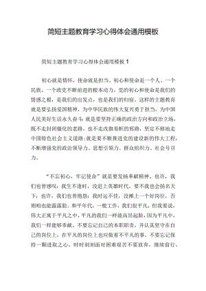 简短主题教育学习心得体会通用模板.docx