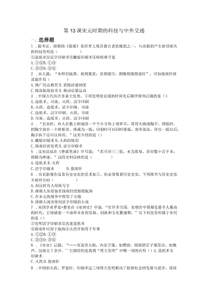 第13课宋元时期的科技与中外交通同步练习题（含答案）.docx