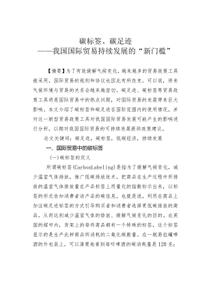 碳标签、碳足迹——我国国际贸易持续发展的“新门槛”.docx