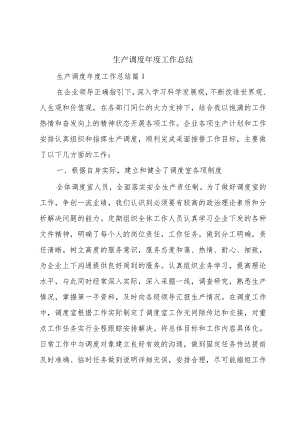生产调度年度工作总结.docx