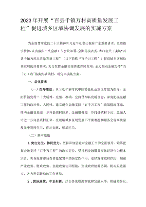 2023年开展“百县千镇万村高质量发展工程”促进城乡区域协调发展的实施方案.docx
