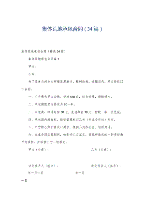集体荒地承包合同（34篇）.docx