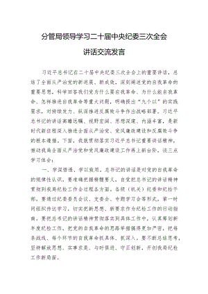 学习二十届中央纪委三次全会讲话心得体会 5篇.docx