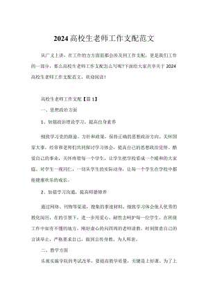 2024大学生教师工作计划范文.docx