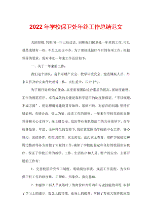 2022年学校保卫处年终工作总结范文.docx