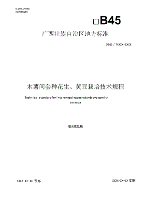 木薯间套种花生、黄豆栽培技术规程（征求意见稿）.docx