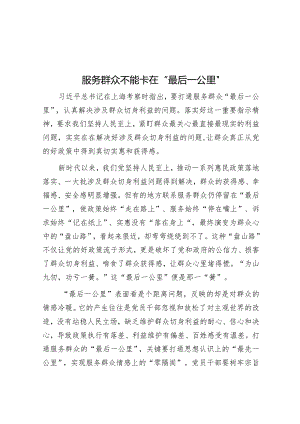 服务群众不能卡在“最后一公里”&党课讲稿：务必谦虚谨慎、艰苦奋斗踏实走好新时代的赶考之路.docx