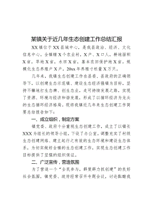 某镇关于近几年生态创建工作总结汇报.docx