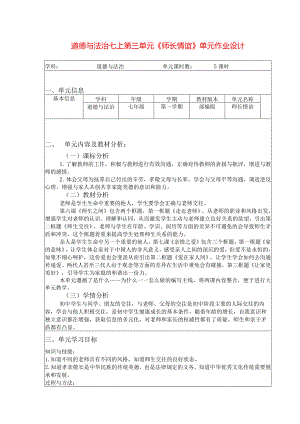 道德与法治七上第三单元《师长情谊》单元作业设计(优质案例11页).docx