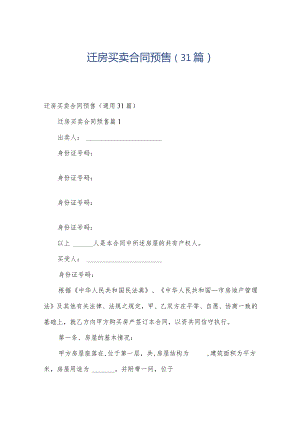 迁房买卖合同预售（31篇）.docx