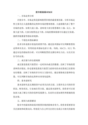 股市看盘基本知识.docx