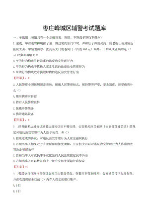 枣庄峄城区辅警考试题库.docx