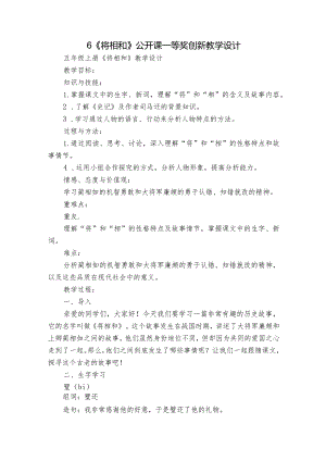 6《将相和》公开课一等奖创新教学设计_1.docx