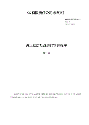 纠正预防及改进的管理程序.docx