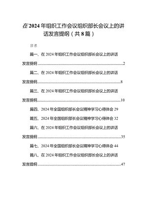 （8篇）在2024年组织工作会议组织部长会议上的讲话发言提纲最新.docx