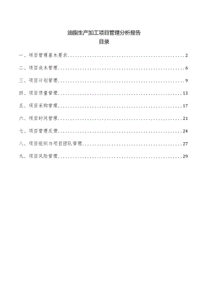 油脂生产加工项目管理分析报告.docx
