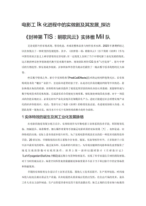 电影工业化进程中的实体特效及其发展——探访《封神第一部：朝歌风云》实体特效团队.docx