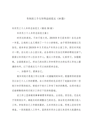 车间员工个人年终总结范文（30篇）.docx