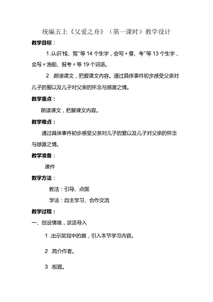 统编五上《父爱之舟》（第一课时）教学设计.docx