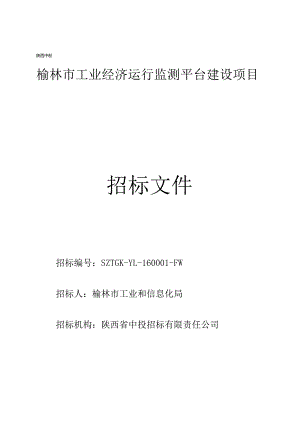 某市工业经济运行监测平台建设项目招标文件.docx