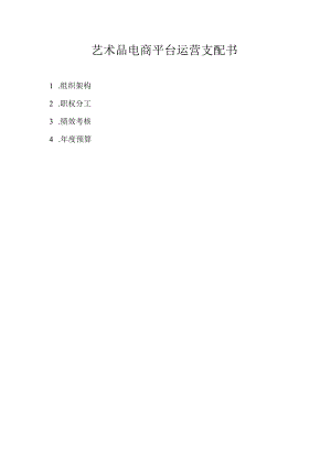2024电商平台运营计划书.docx