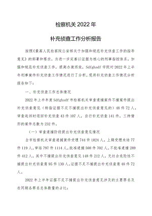 检察院2022年补充侦查工作分析报告.docx