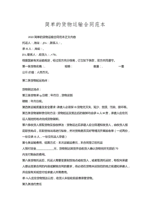 简单的货物运输合同范本.docx