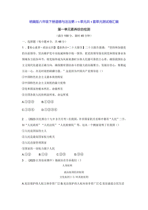 统编版八年级下册道德与法治第1-4单元共4套单元测试卷汇编（含答案解析）.docx