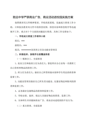 致远中学严禁商业广告、商业活动进校园实施方案.docx