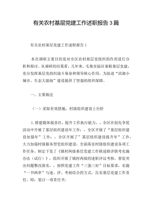 有关农村基层党建工作述职报告3篇.docx