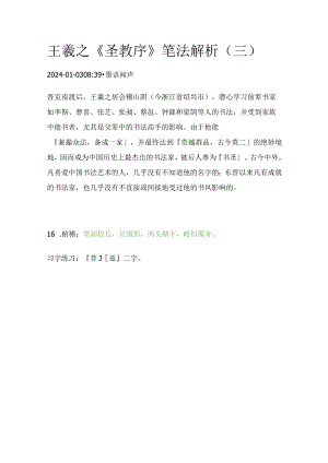 王羲之《圣教序》笔法解析(三).docx