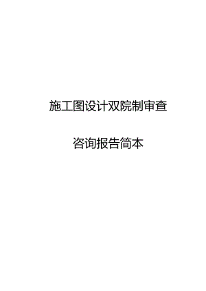 某大道施工图设计双院制审查咨询报告简本.docx
