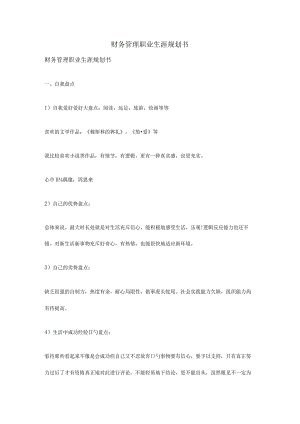 财务管理职业发展规划指南.docx