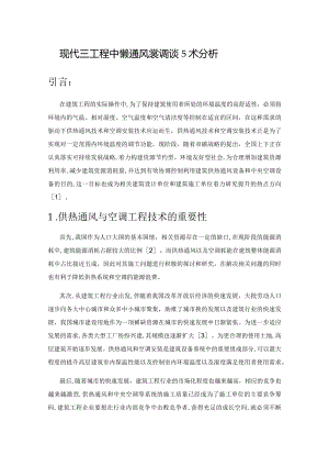 现代建筑工程中供热通风与空调安装技术分析.docx