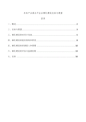 未来产业高水平企业梯队建设总结与展望.docx
