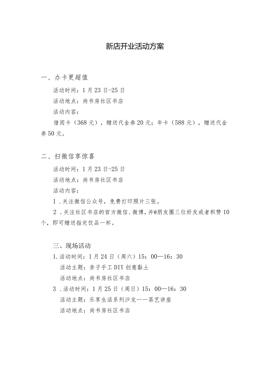新店开业活动方案.docx_第1页