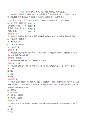 钻井HSE管理培训考试：钻井HSE管理培训考试考试题二.docx